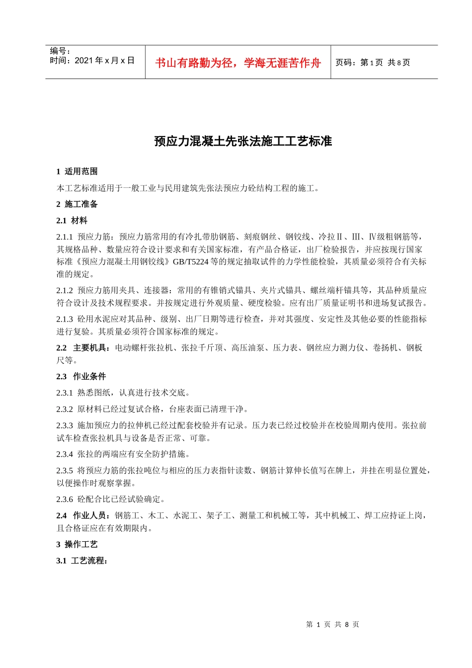 113 先张法预应力砼施工工艺标准_第1页