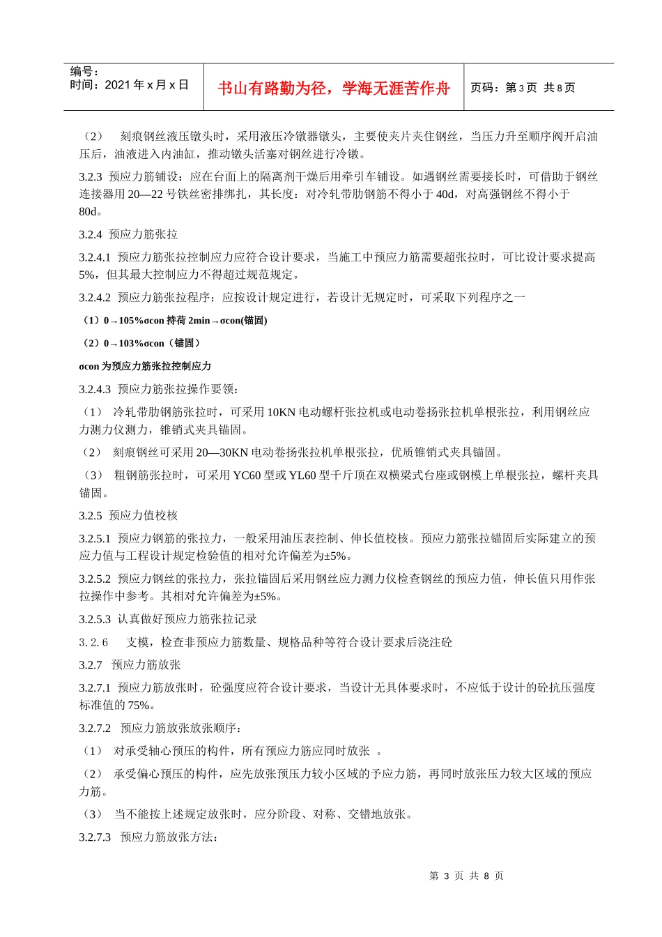 113 先张法预应力砼施工工艺标准_第3页