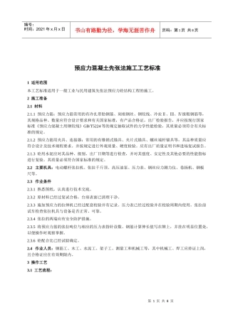 113 先张法预应力砼施工工艺标准