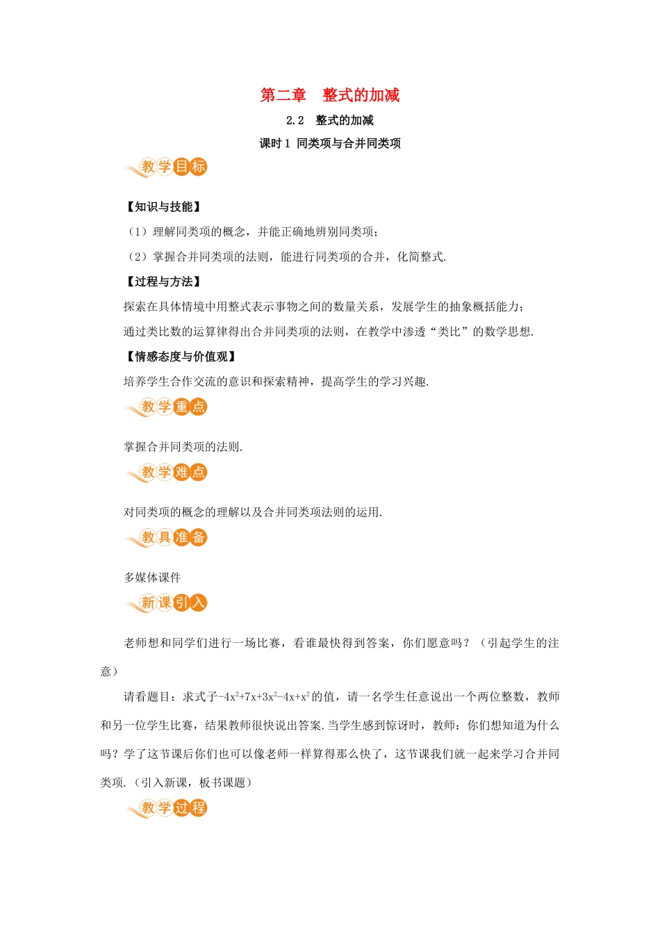 七年级数学上册 第2章 整式的加减 2.2 整式的加减 课时1 同类项与合并同类项教案 （新版）新人教版-（新版）新人教版初中七年级上册数学教案_第1页