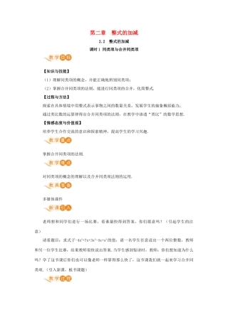 七年级数学上册 第2章 整式的加减 2.2 整式的加减 课时1 同类项与合并同类项教案 （新版）新人教版-（新版）新人教版初中七年级上册数学教案