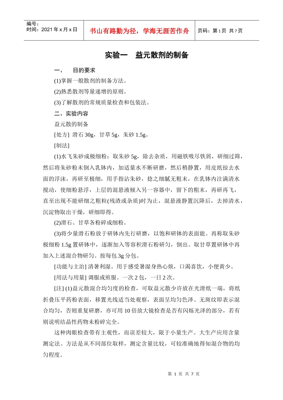 中药药剂学实验指导_第1页