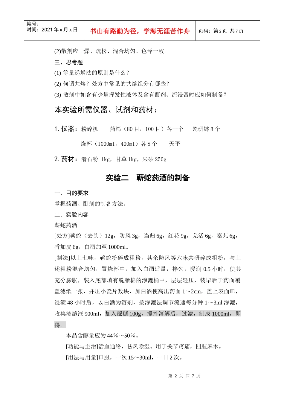 中药药剂学实验指导_第2页