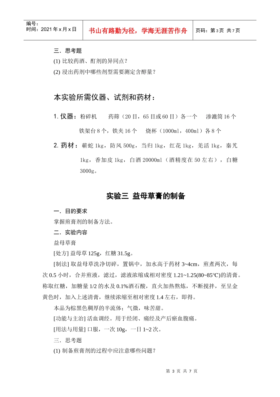 中药药剂学实验指导_第3页