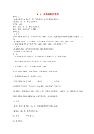 七年级数学4．1　多姿多彩的图形2 教案人教版