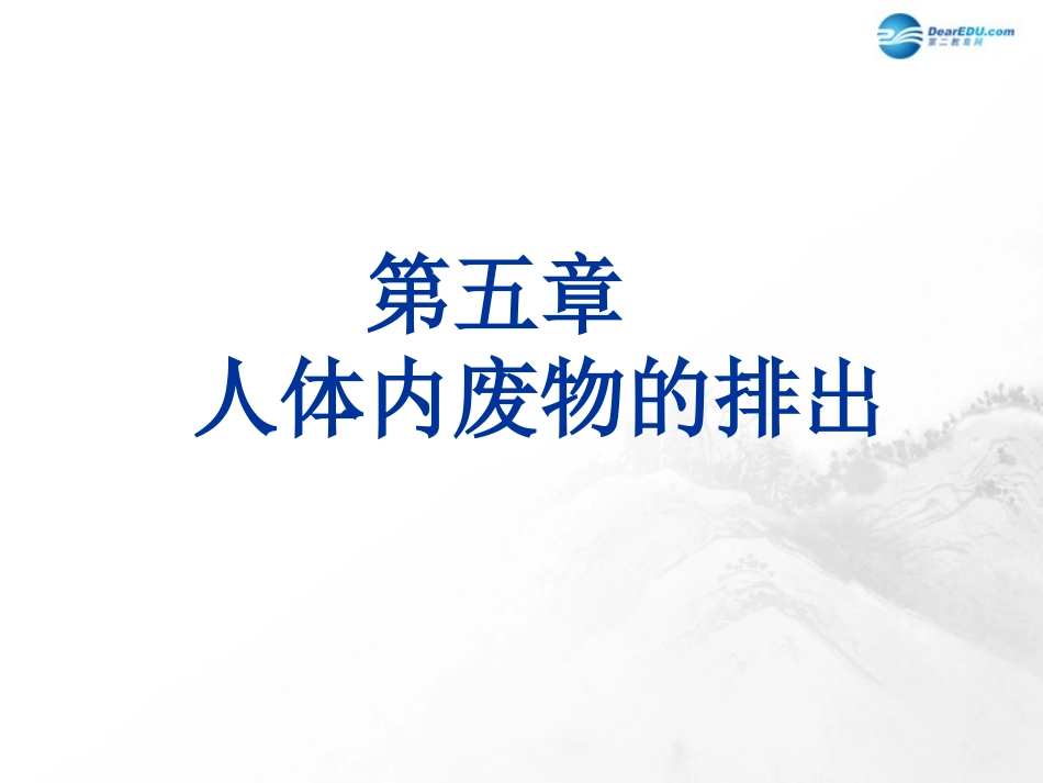 山东省临沂市蒙阴县第四中学七年级生物下册 第四单元 第五章 人体内废物的排出复习课件 （新版）新人教版_第1页
