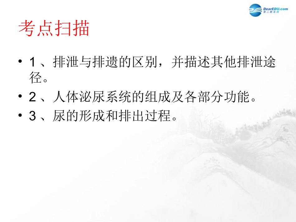 山东省临沂市蒙阴县第四中学七年级生物下册 第四单元 第五章 人体内废物的排出复习课件 （新版）新人教版_第2页