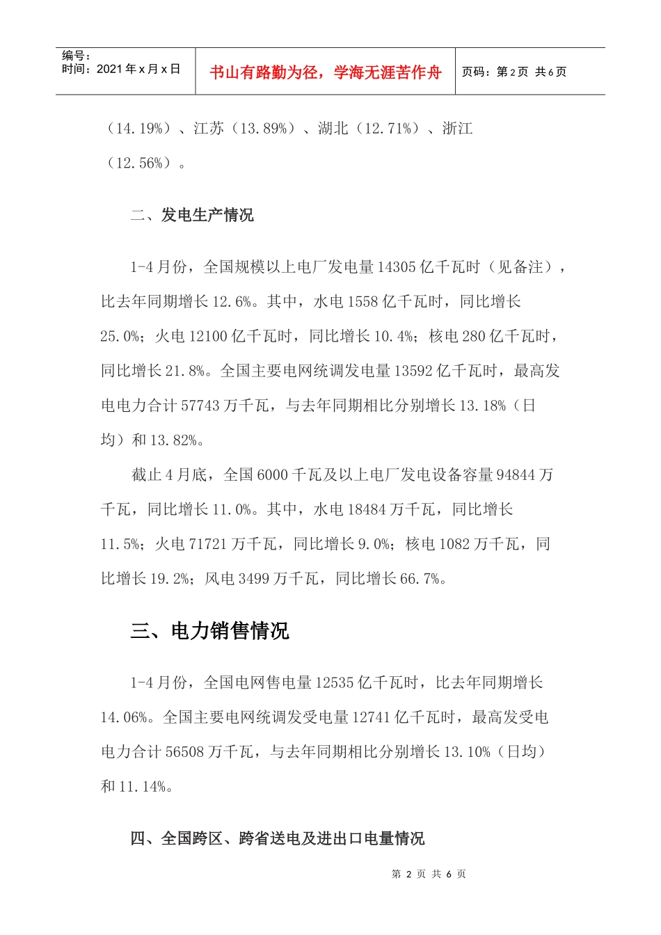 XXXX年1-4月份全国电力生产简况_第2页