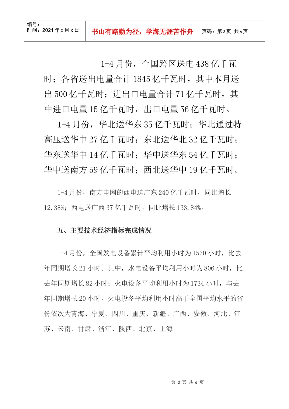 XXXX年1-4月份全国电力生产简况_第3页