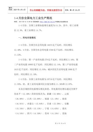 XXXX年1-4月份全国电力生产简况