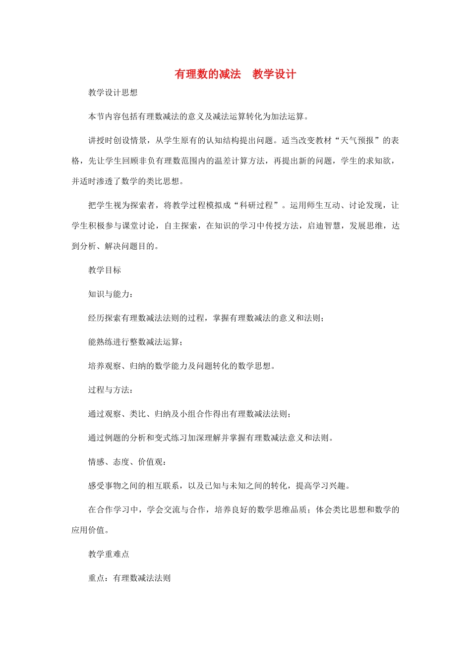 七年级数学上册 有理数的减法教案 北师大版_第1页