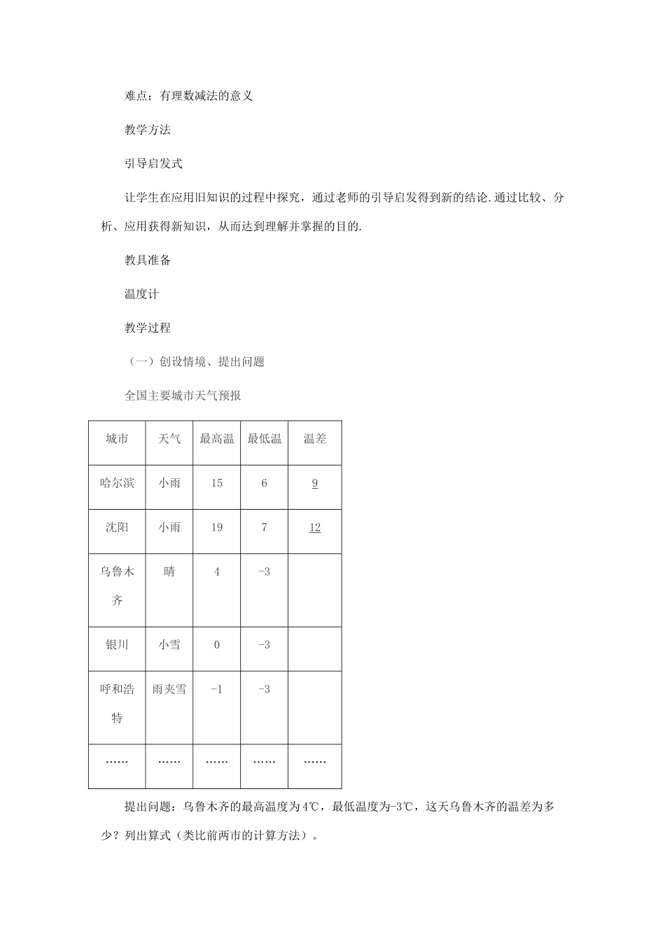 七年级数学上册 有理数的减法教案 北师大版_第2页