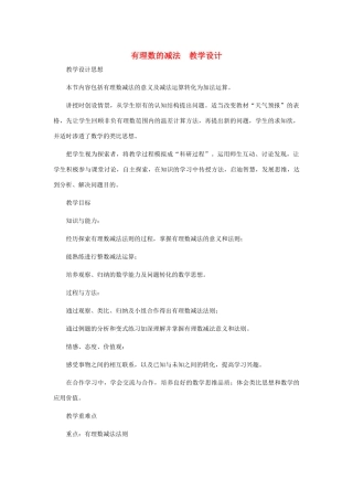 七年级数学上册 有理数的减法教案 北师大版