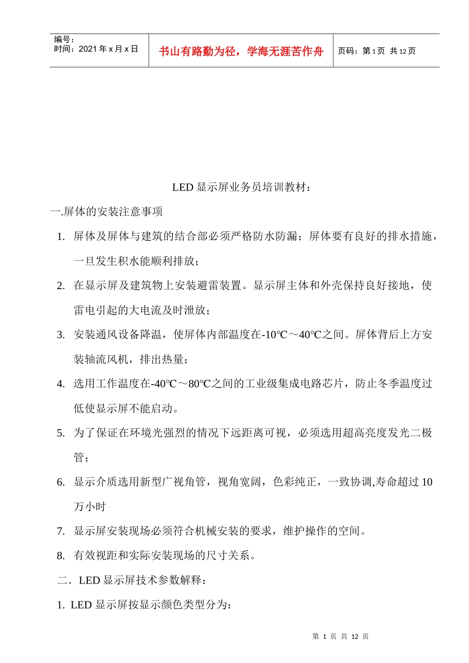 LED显示屏业务员培训资料_第1页
