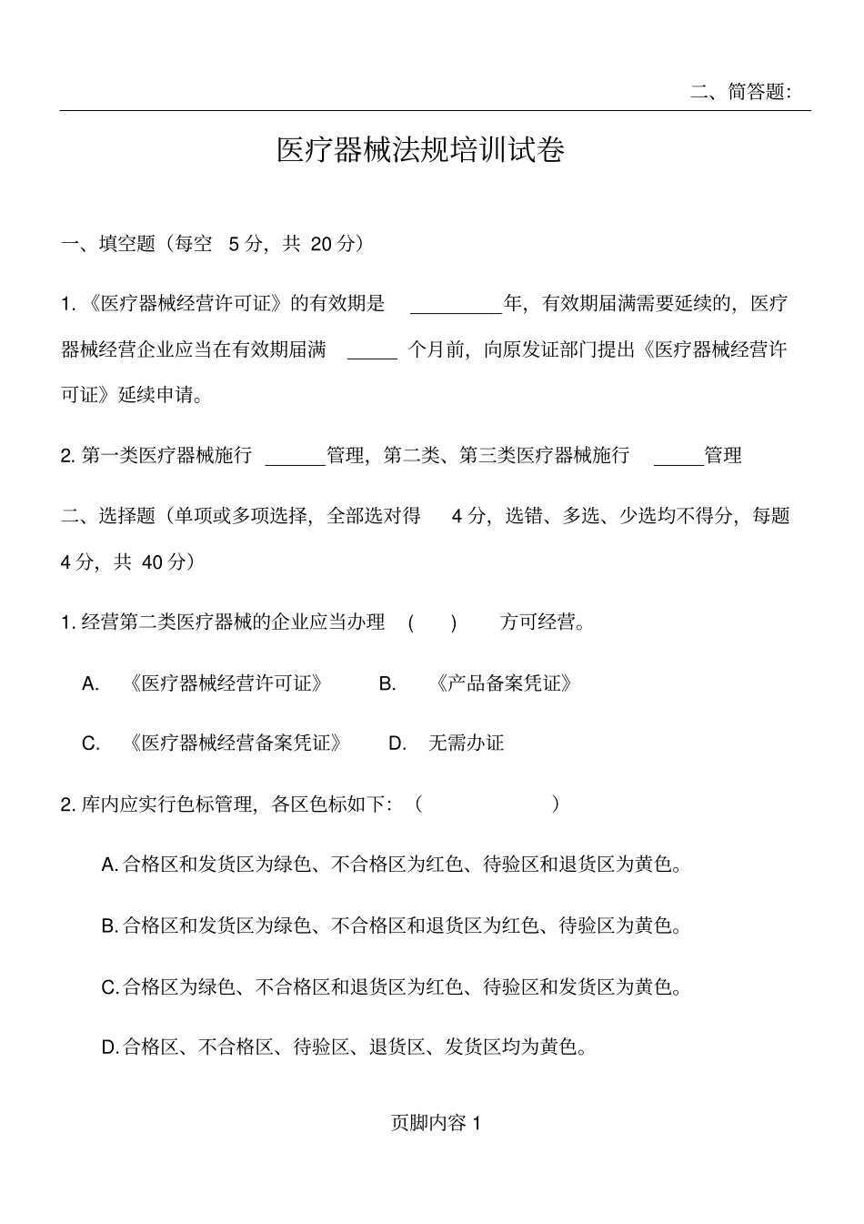 医疗器械法规试卷-医疗器械从业人员岗前培训文件_第1页