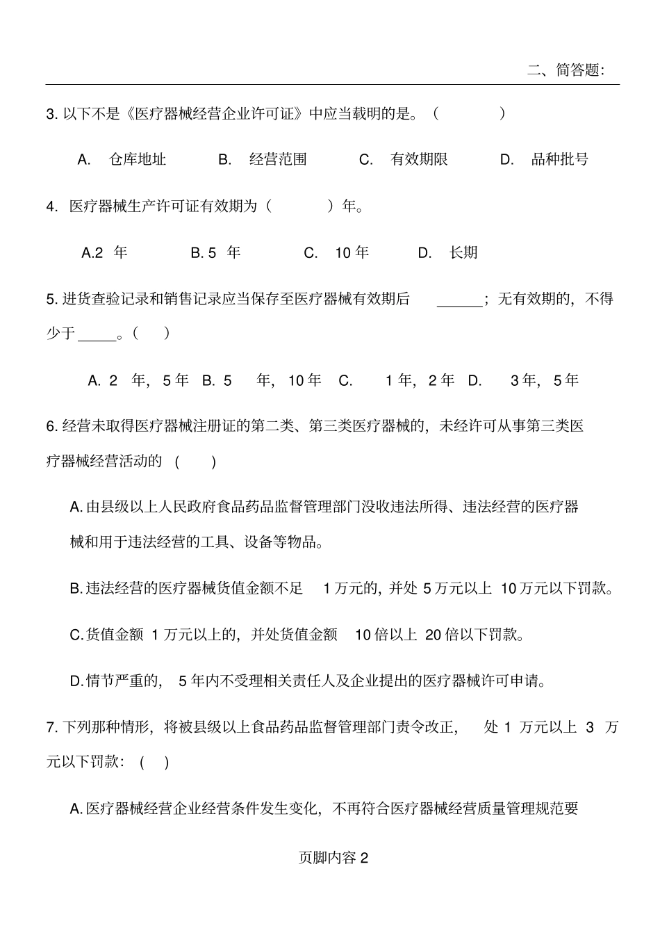 医疗器械法规试卷-医疗器械从业人员岗前培训文件_第2页