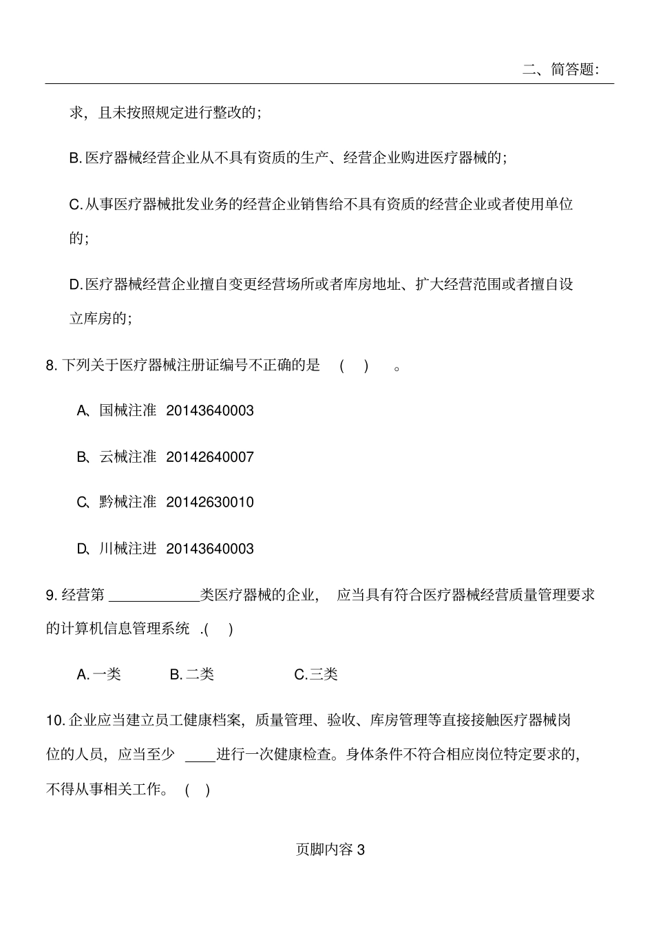 医疗器械法规试卷-医疗器械从业人员岗前培训文件_第3页