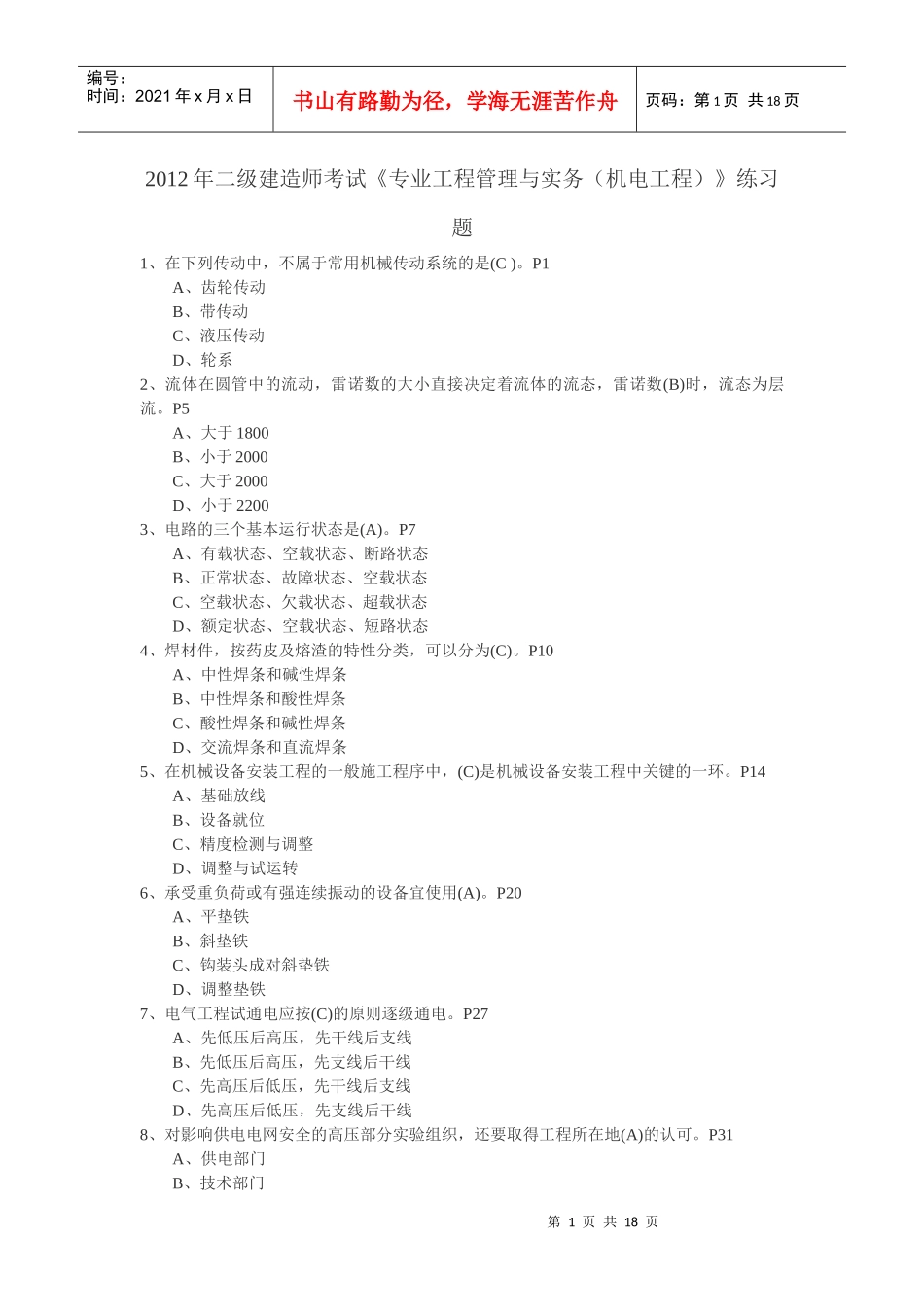 X年二级建造师考试《专业工程管理与实务(机电工程)》练习题_第1页