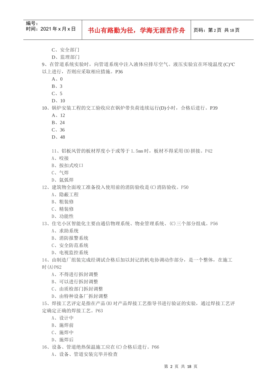 X年二级建造师考试《专业工程管理与实务(机电工程)》练习题_第2页