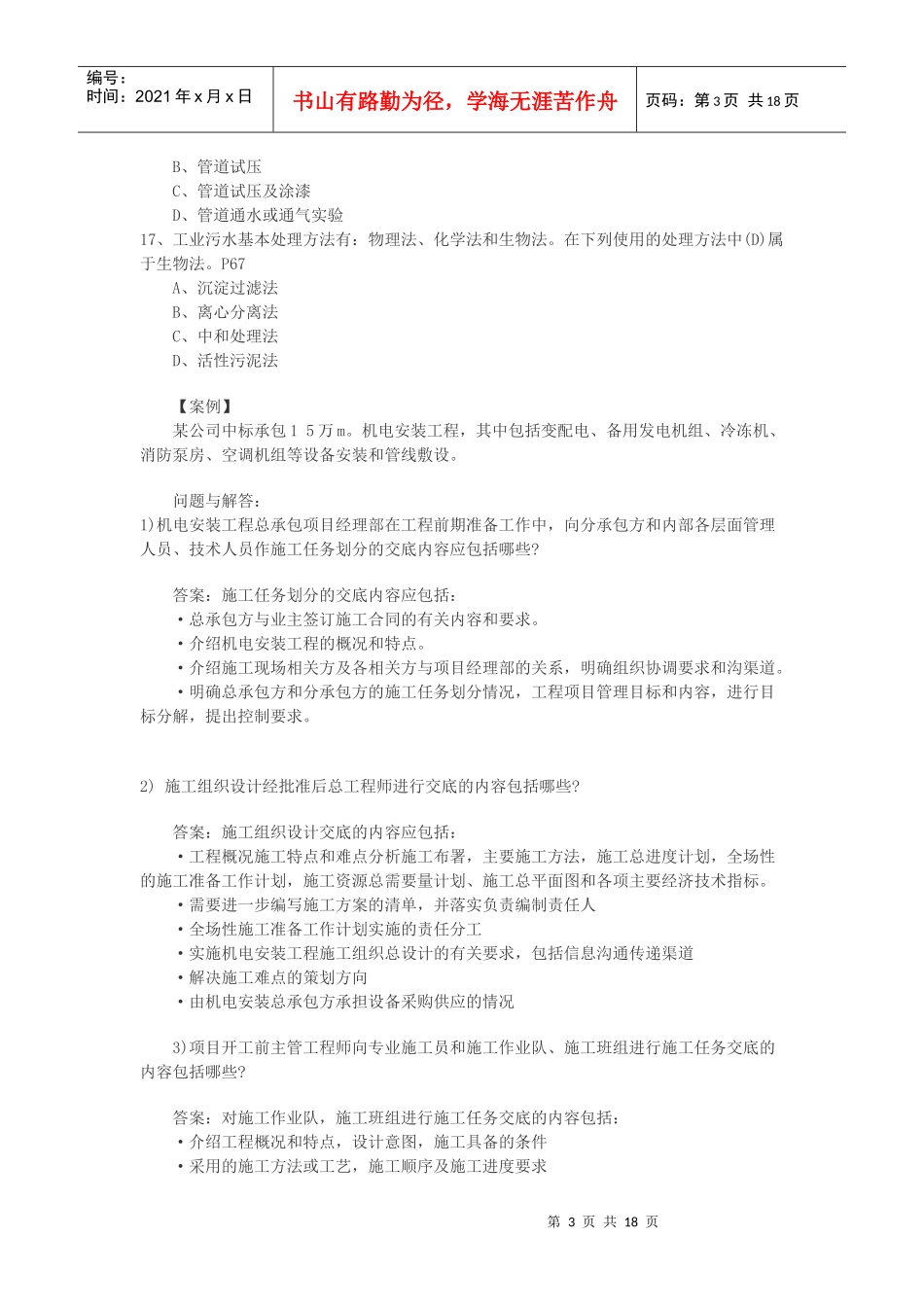 X年二级建造师考试《专业工程管理与实务(机电工程)》练习题_第3页