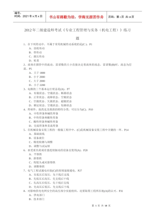 X年二级建造师考试《专业工程管理与实务(机电工程)》练习题