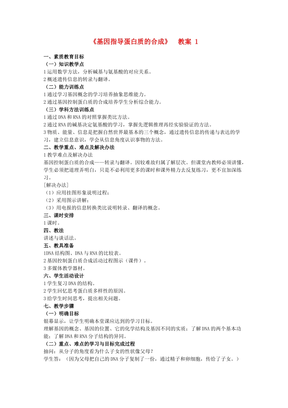 高中生物 《基因指导蛋白质的合成》教案4 新人教版必修2_第1页