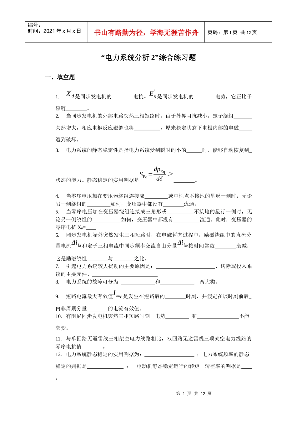 “电力系统分析2”综合练习题一、填空题1是同步发电机的_第1页