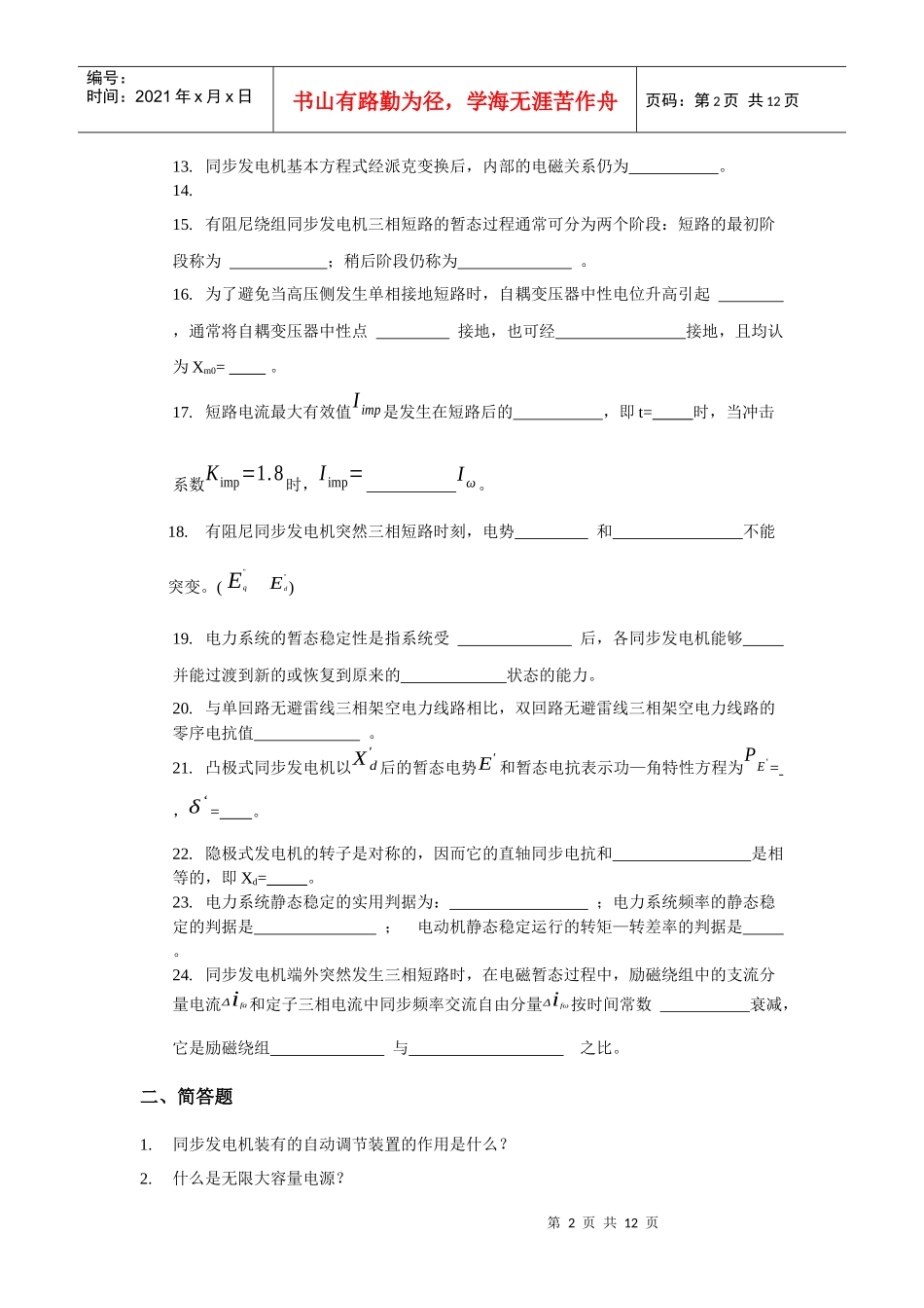“电力系统分析2”综合练习题一、填空题1是同步发电机的_第2页