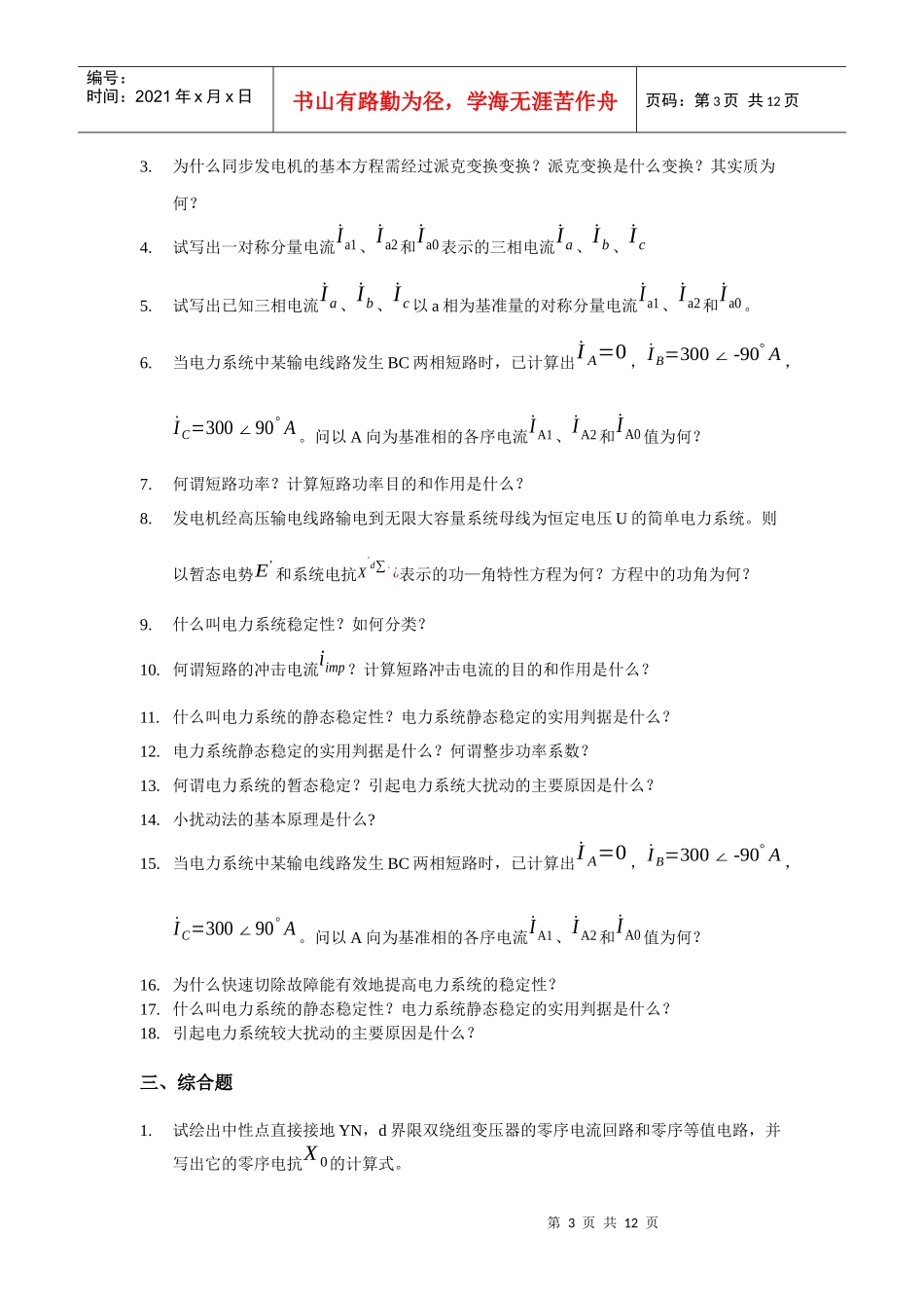 “电力系统分析2”综合练习题一、填空题1是同步发电机的_第3页