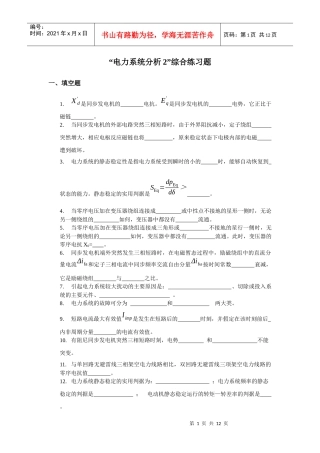 “电力系统分析2”综合练习题一、填空题1是同步发电机的