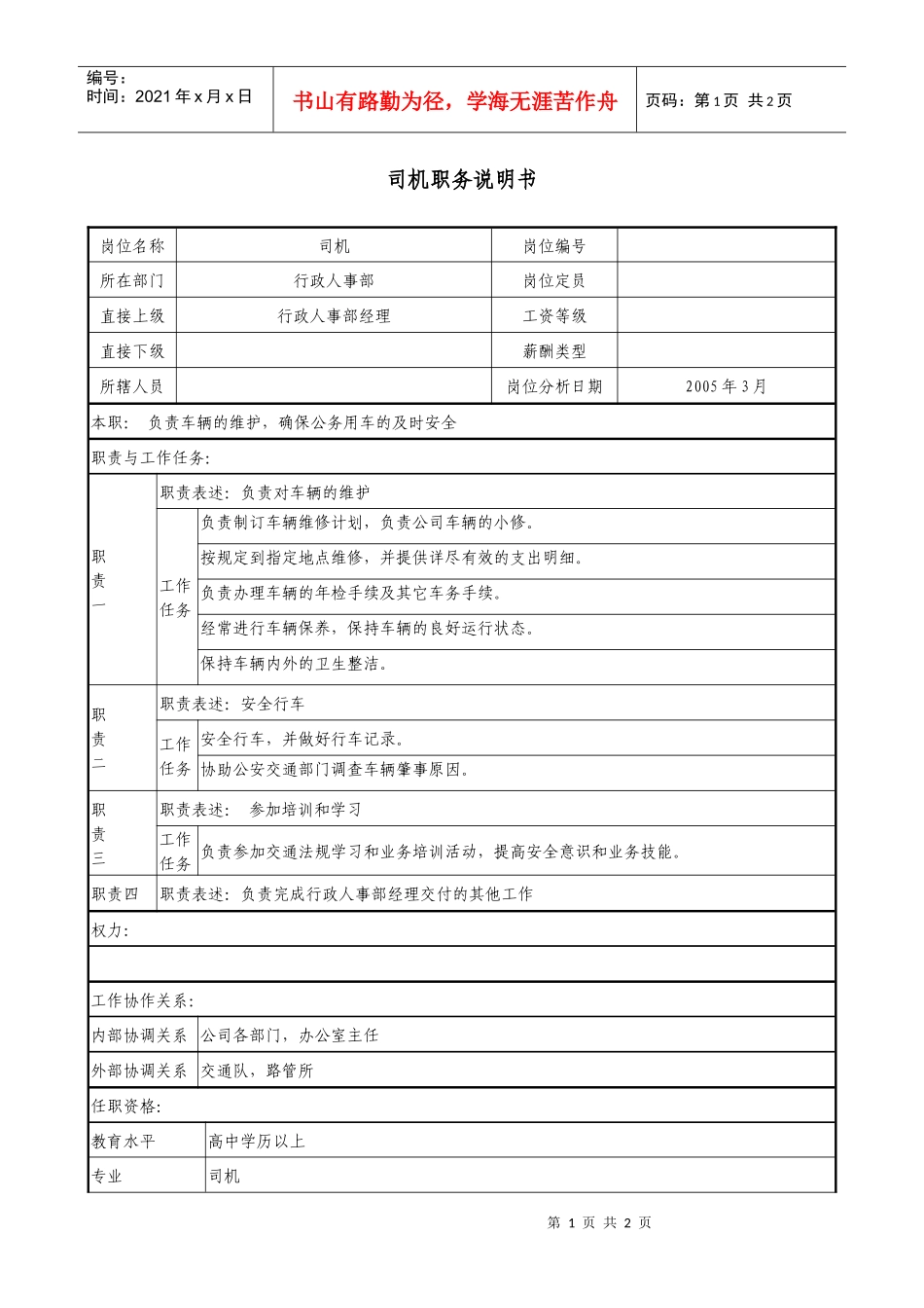 医药企业司机职务说明书_第1页