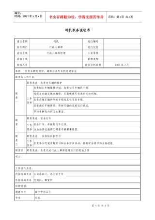 医药企业司机职务说明书