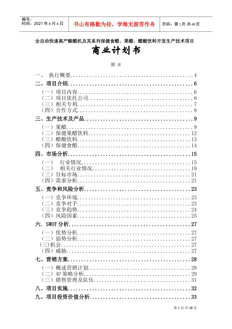全自动快速高产酿醋机及其系列保健食醋、果醋、醋酸饮料开发生产技术项目(DOC50页)_第1页