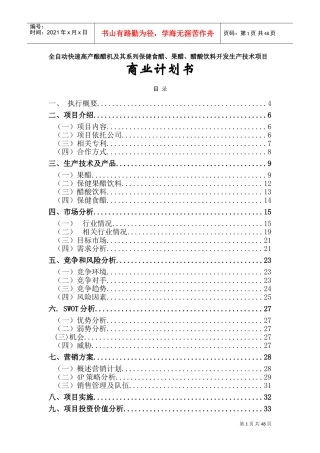 全自动快速高产酿醋机及其系列保健食醋、果醋、醋酸饮料开发生产技术项目(DOC50页)