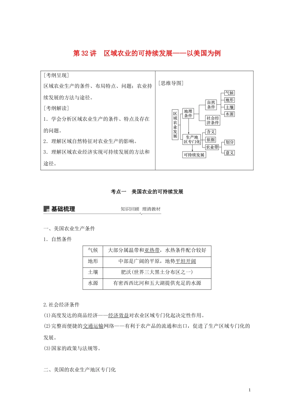 高考地理大一轮复习 第二章 区域可持续发展 第32讲 区域农业的可持续发展——以美国为例教案（含解析）湘教版必修3-湘教版高三必修3地理教案_第1页