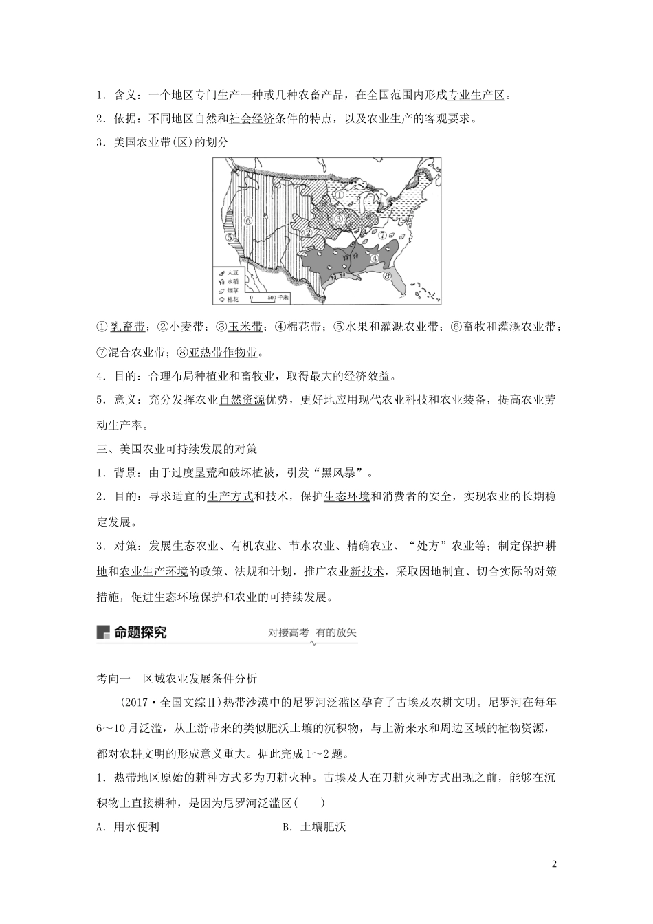 高考地理大一轮复习 第二章 区域可持续发展 第32讲 区域农业的可持续发展——以美国为例教案（含解析）湘教版必修3-湘教版高三必修3地理教案_第2页