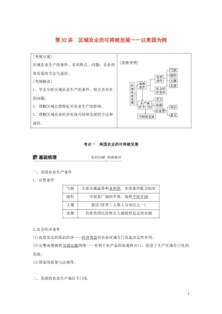 高考地理大一轮复习 第二章 区域可持续发展 第32讲 区域农业的可持续发展——以美国为例教案（含解析）湘教版必修3-湘教版高三必修3地理教案