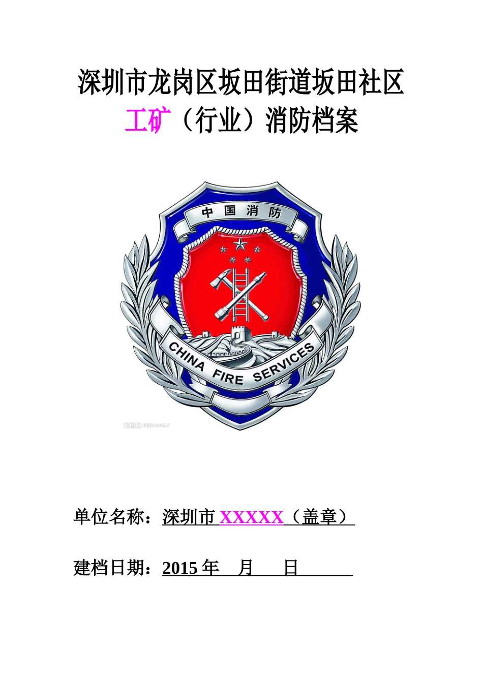 XXXX年工矿企业及人员密集场所消防档案(空白样板)[1]_第1页
