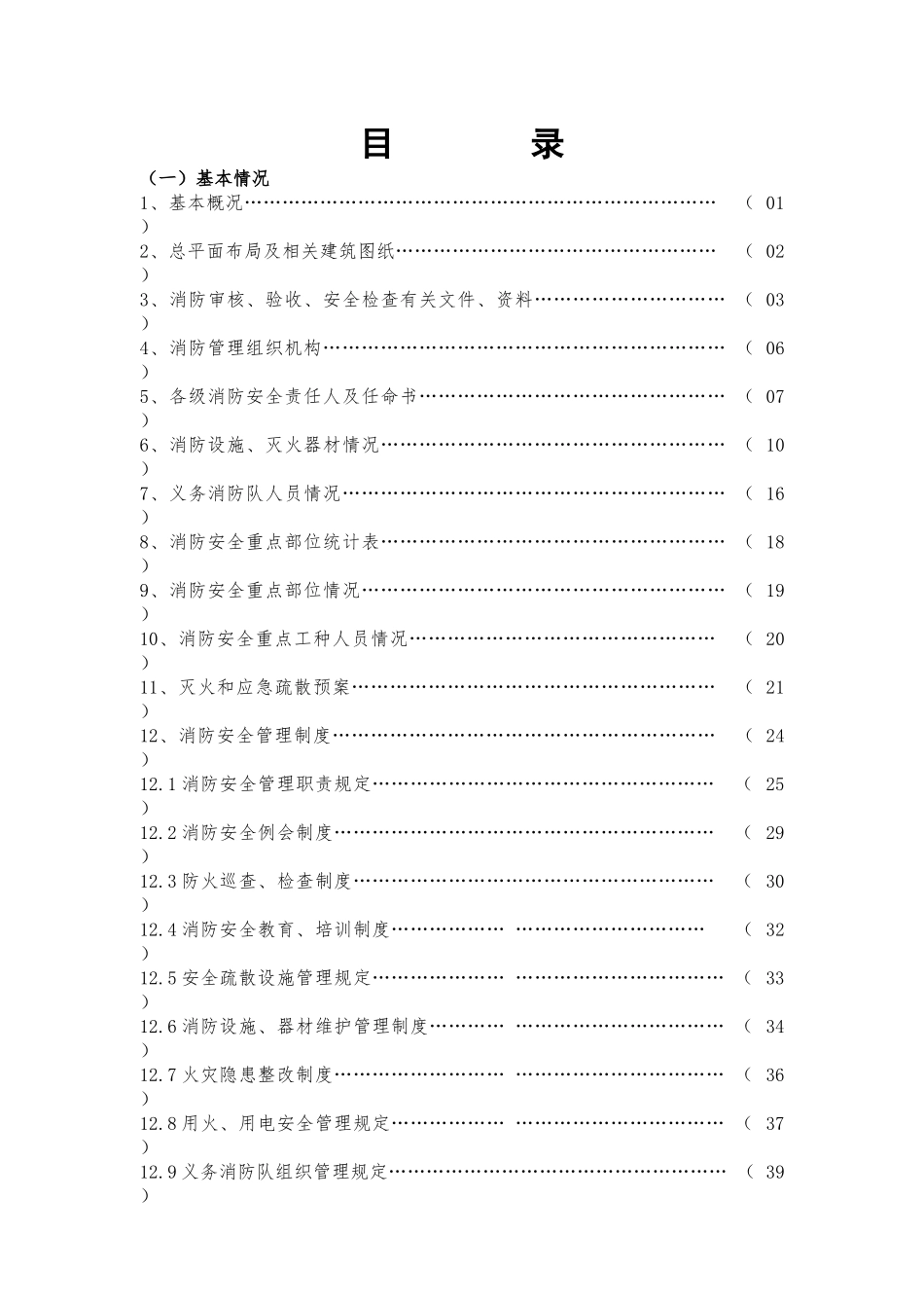 XXXX年工矿企业及人员密集场所消防档案(空白样板)[1]_第2页