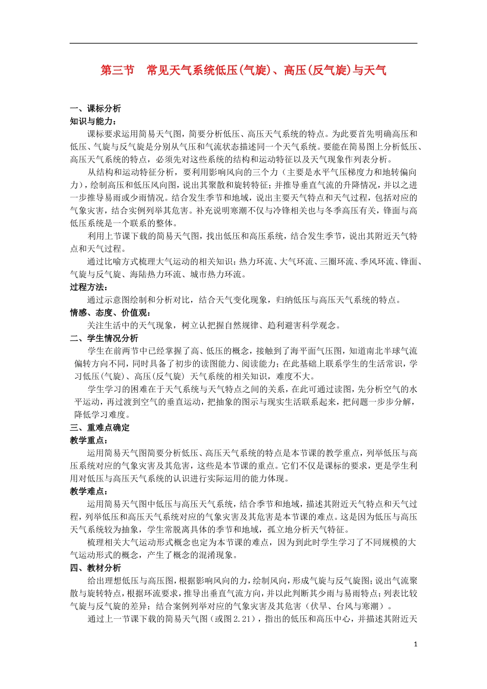 高中地理 《常见的天气系统》教案8 新人教版必修1_第1页