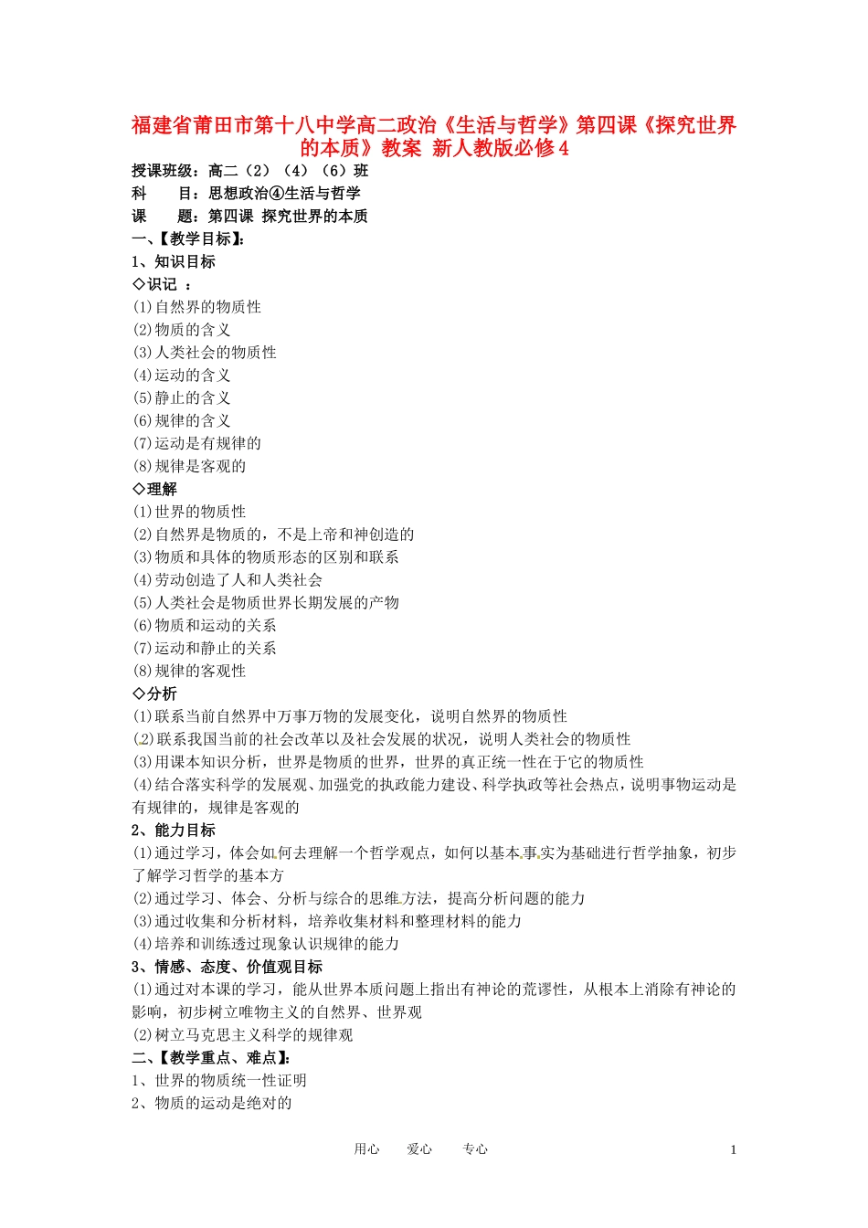 福建省莆田市第十八中学高中政治《生活与哲学》第四课《探究世界的本质》教案 新人教版必修4_第1页