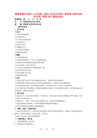 福建省莆田市第十八中学高中政治《生活与哲学》第四课《探究世界的本质》教案 新人教版必修4