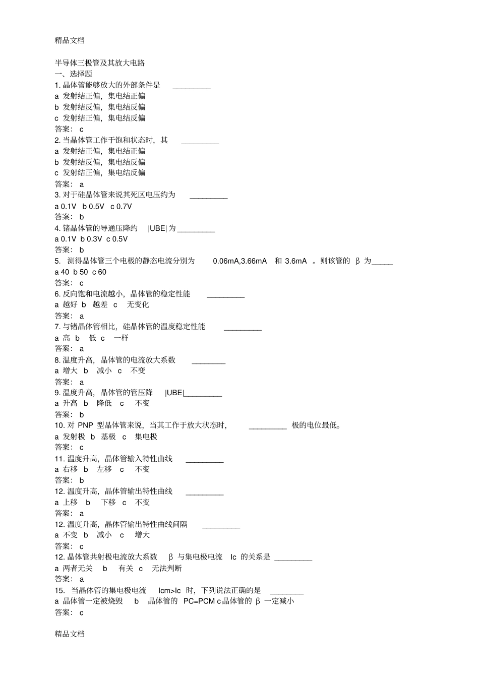 (整理)半导体三极管及其放大电路练习及答案._第1页