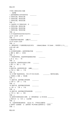 (整理)半导体三极管及其放大电路练习及答案.