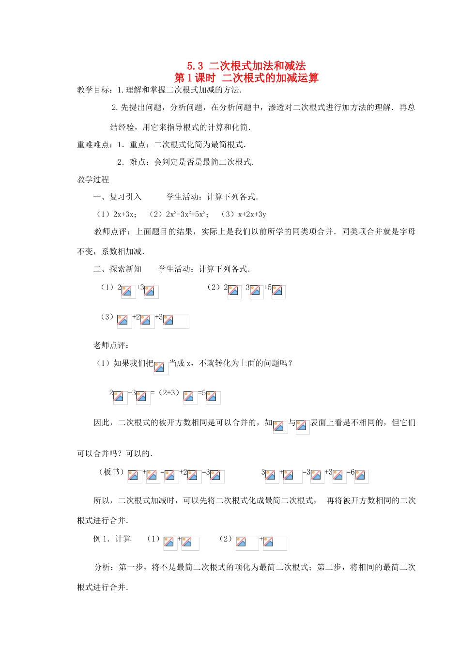 秋八年级数学上册 第5章 二次根式 5.3 二次根式的加法和减法第1课时 二次根式的加减运算教案2（新版）湘教版-（新版）湘教版初中八年级上册数学教案_第1页