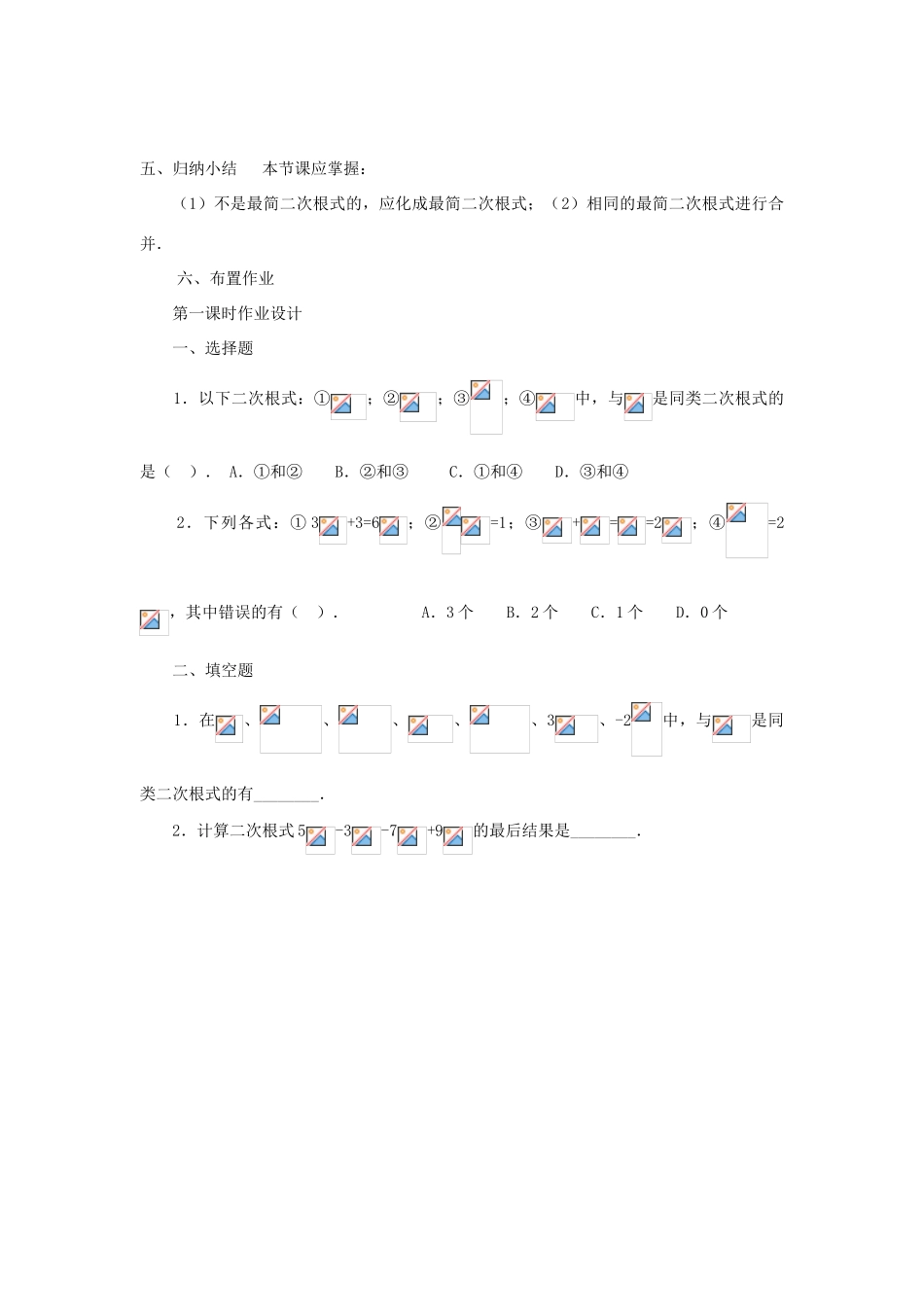 秋八年级数学上册 第5章 二次根式 5.3 二次根式的加法和减法第1课时 二次根式的加减运算教案2（新版）湘教版-（新版）湘教版初中八年级上册数学教案_第3页