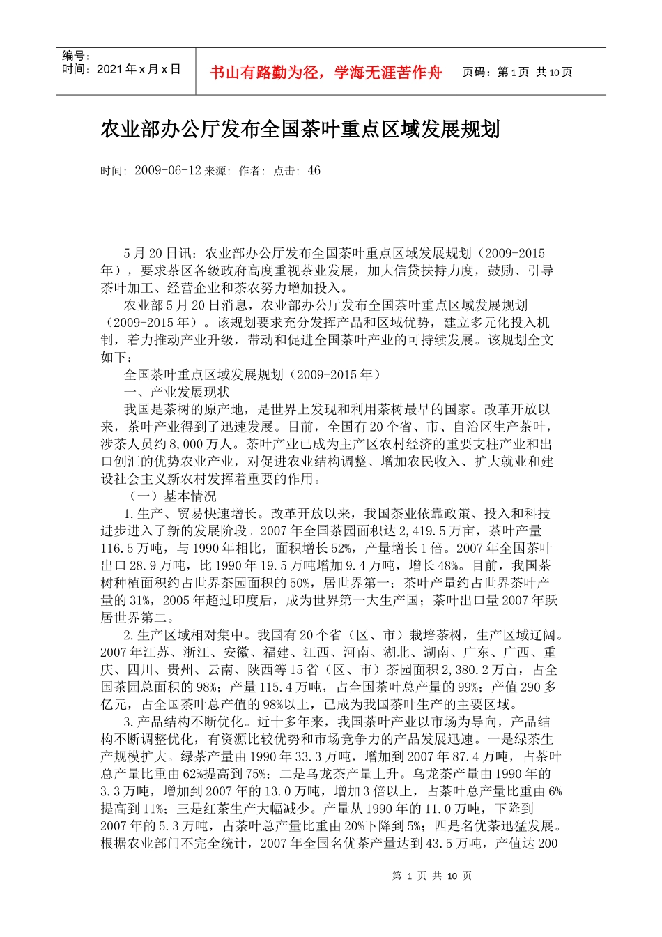 农业部办公厅发布全国茶叶重点区域发展规划_第1页