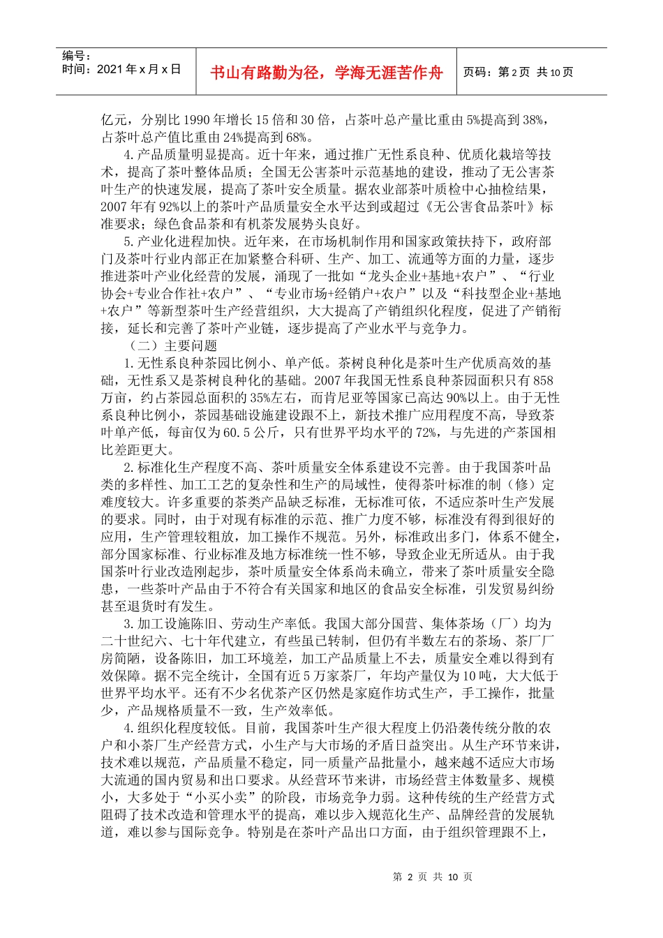 农业部办公厅发布全国茶叶重点区域发展规划_第2页