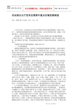 农业部办公厅发布全国茶叶重点区域发展规划