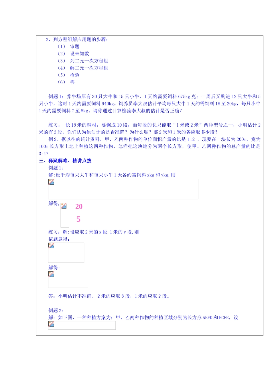 七年级数学下册 第8章 二元一次方程组 8.3 实际问题与二元一次方程组教案 （新版）新人教版-（新版）新人教版初中七年级下册数学教案_第2页